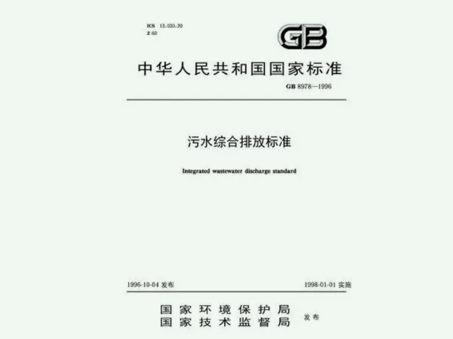 污水排放標(biāo)準(zhǔn)分為幾級(jí)和幾級(jí)（國家污水排放標(biāo)準(zhǔn)分幾級(jí)）